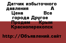 Датчик избыточного давления YOKOGAWA 530А › Цена ­ 16 000 - Все города Другое » Продам   . Крым,Красноперекопск